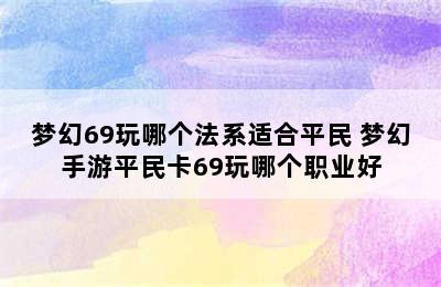 梦幻69玩哪个法系适合平民 梦幻手游平民卡69玩哪个职业好